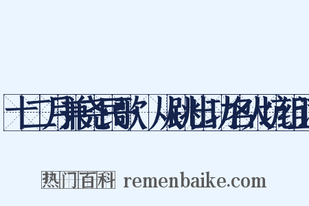 十二月兼尧民歌·从跳出功名火坑组词是什么意思的图片